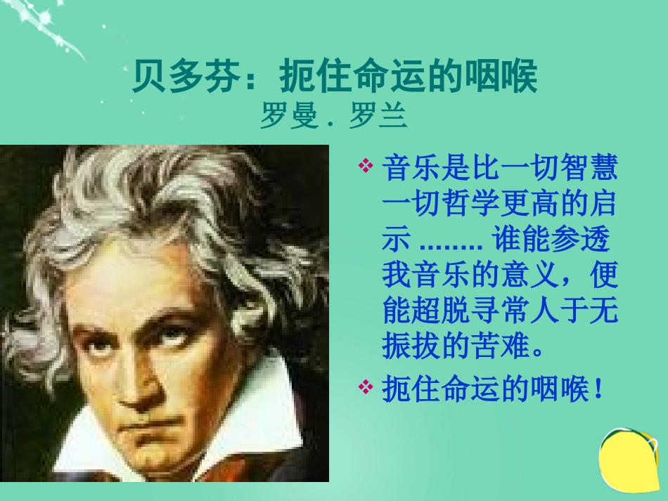 语文扼住命运的咽喉课件1粤教版选修传记蚜 课件_第2页