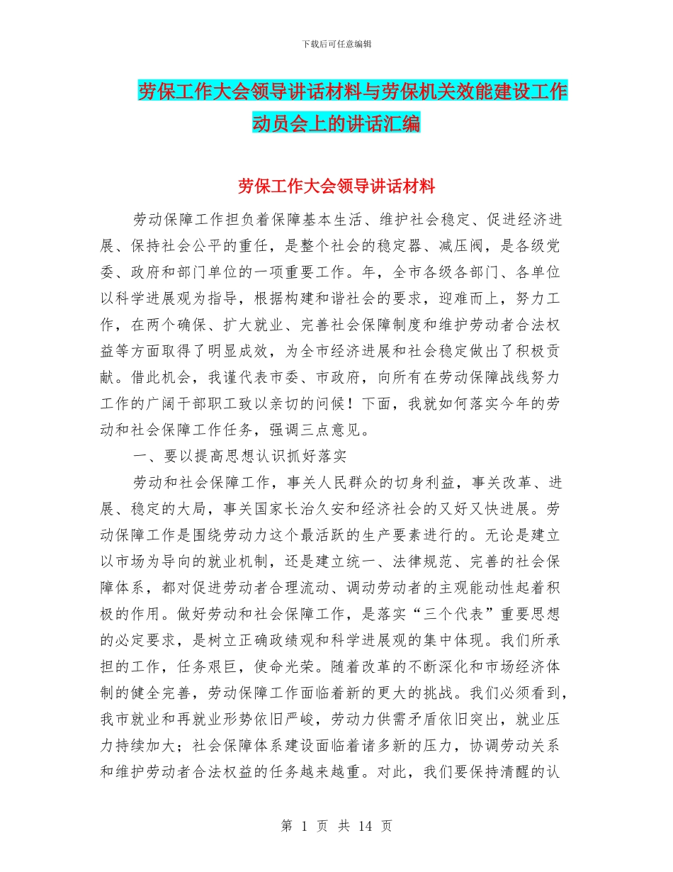 劳保工作大会领导讲话材料与劳保机关效能建设工作动员会上的讲话汇编_第1页
