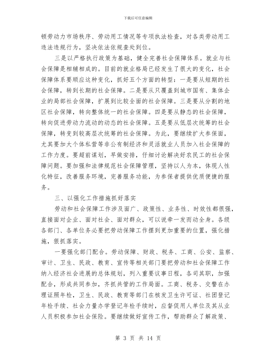 劳保工作大会领导讲话材料与劳保机关效能建设工作动员会上的讲话汇编_第3页