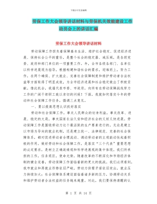劳保工作大会领导讲话材料与劳保机关效能建设工作动员会上的讲话汇编