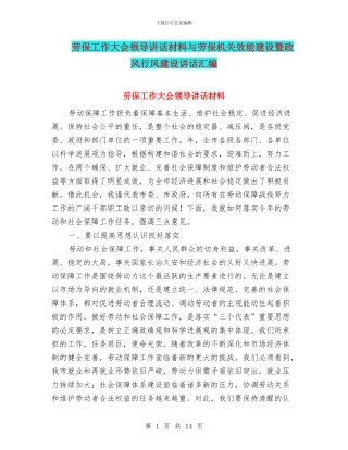 劳保工作大会领导讲话材料与劳保机关效能建设暨政风行风建设讲话汇编
