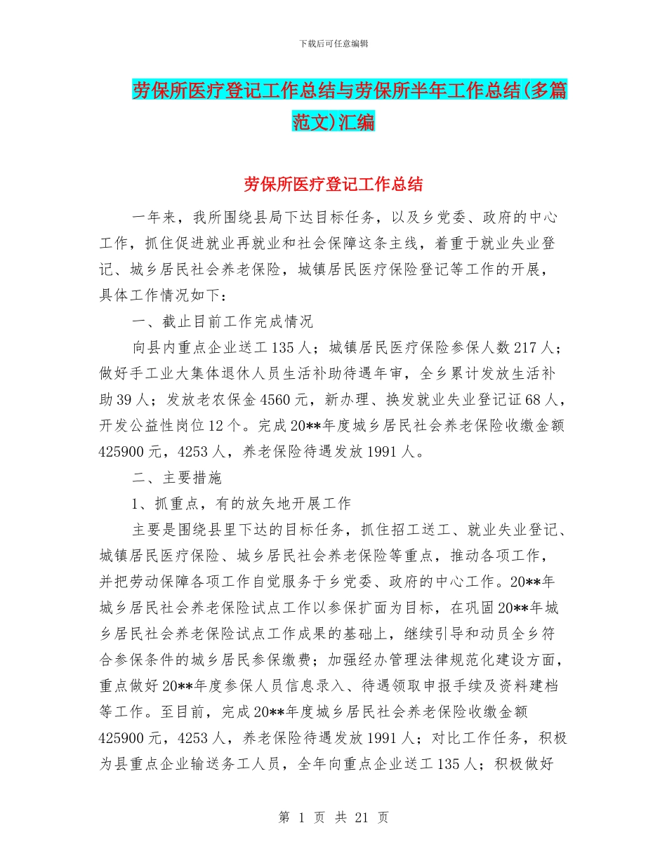 劳保所医疗登记工作总结与劳保所半年工作总结汇编_第1页