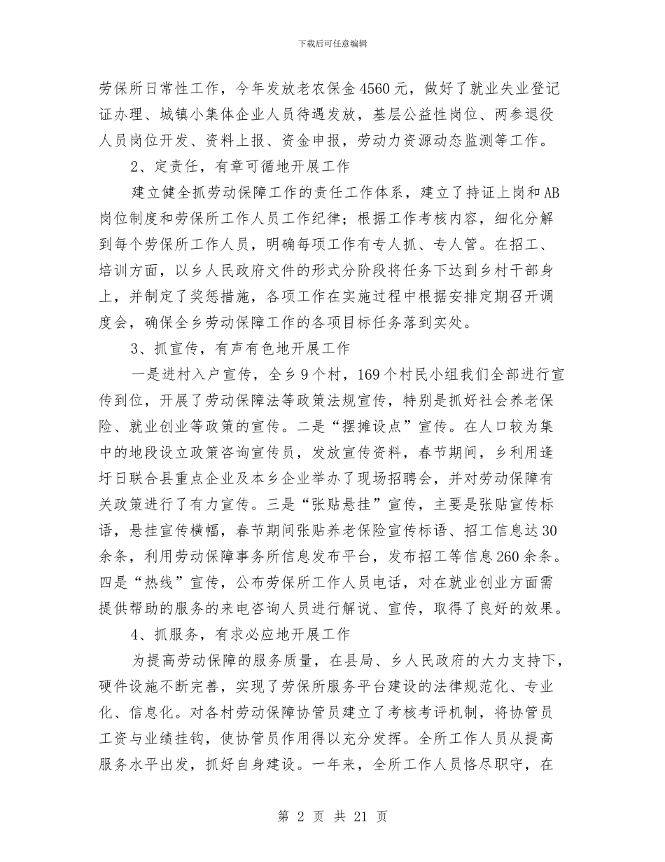 劳保所医疗登记工作总结与劳保所半年工作总结汇编_第2页