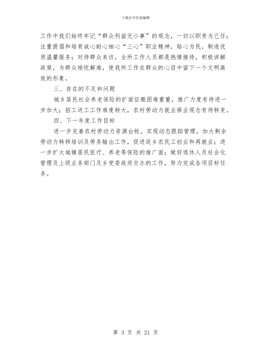 劳保所医疗登记工作总结与劳保所半年工作总结汇编_第3页