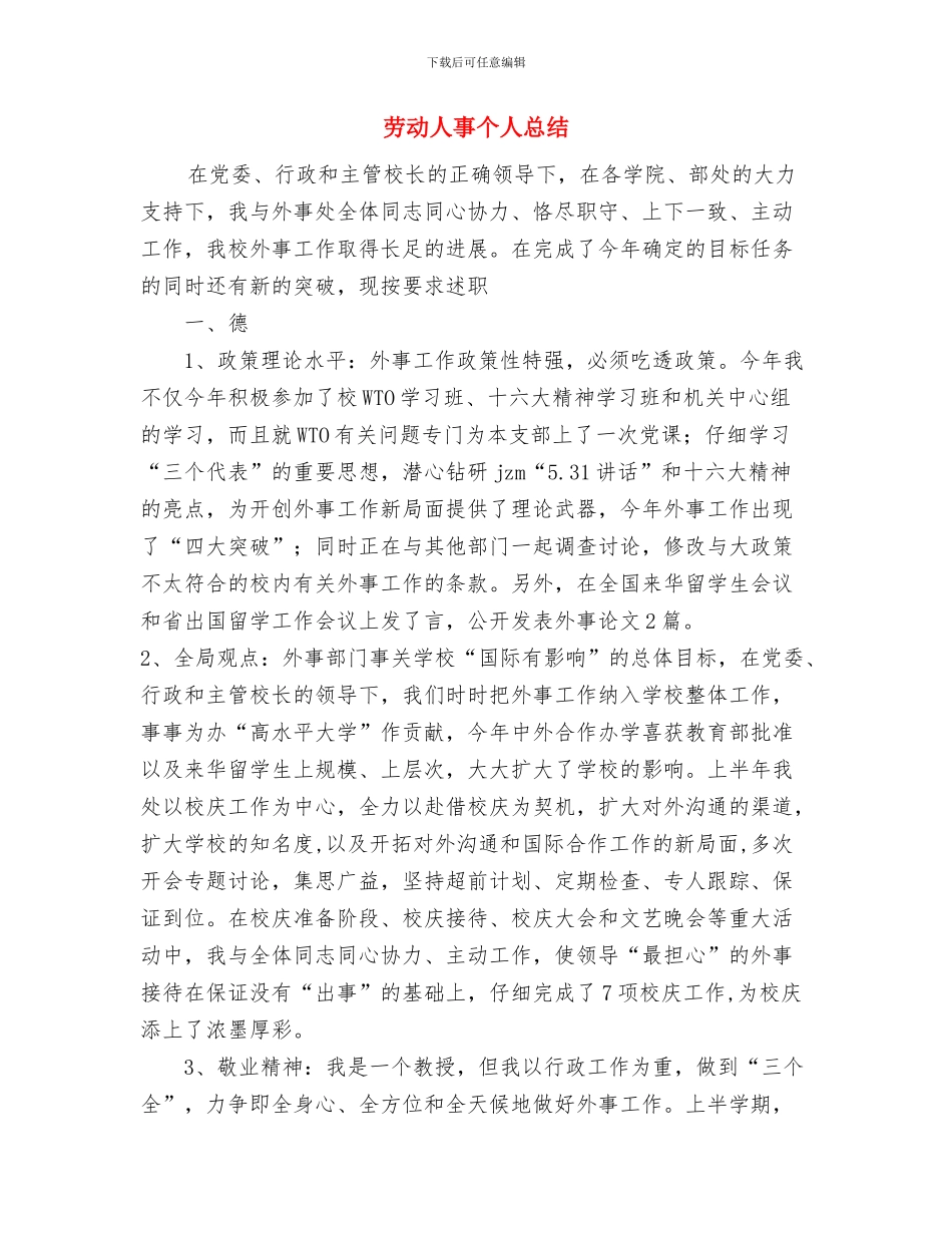 劳务人员安全教育培训计划与劳动人事个人总结汇编_第3页