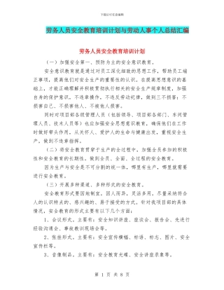 劳务人员安全教育培训计划与劳动人事个人总结汇编