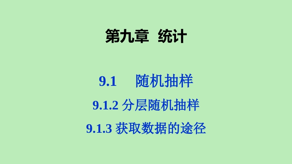 高中数学 第九章 统计 912 分层随机抽样 913 获取数据的途径课件 新人教A版必修第二册 课件_第1页