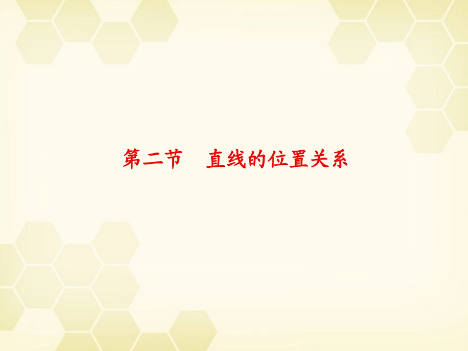 浙江省高考数学总复习 第8单元 第2节 直线的位置关系课件 文 新人教A版 课件_第1页