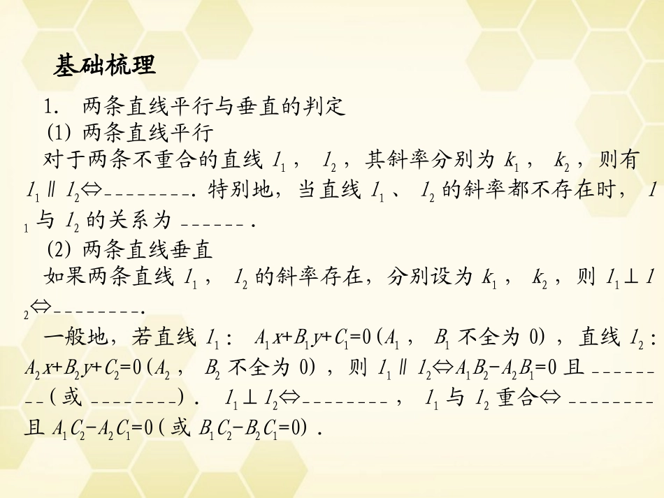 浙江省高考数学总复习 第8单元 第2节 直线的位置关系课件 文 新人教A版 课件_第2页