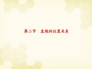 浙江省高考数学总复习 第8单元 第2节 直线的位置关系课件 文 新人教A版 课件