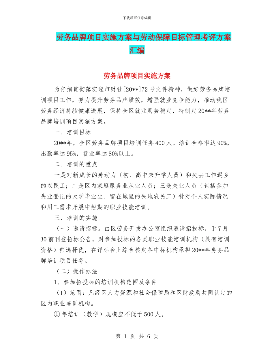 劳务品牌项目实施方案与劳动保障目标管理考评方案汇编_第1页