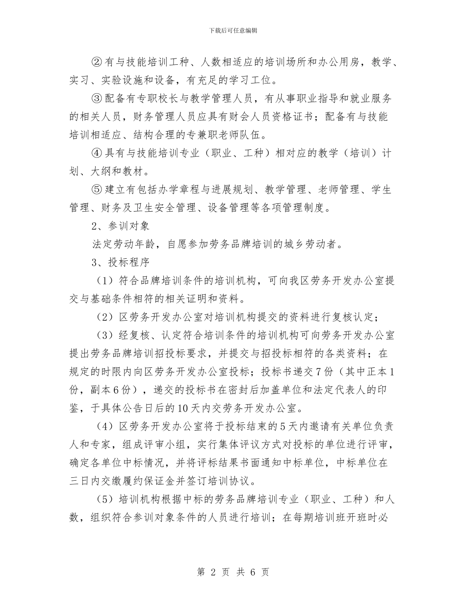 劳务品牌项目实施方案与劳动保障目标管理考评方案汇编_第2页