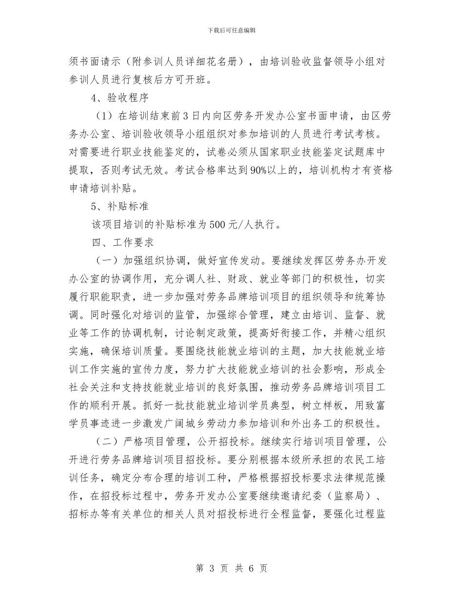 劳务品牌项目实施方案与劳动保障目标管理考评方案汇编_第3页