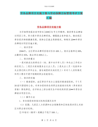 劳务品牌项目实施方案与劳动保障目标管理考评方案汇编