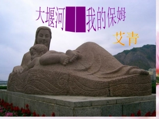 高中语文 大堰河我的保姆4课件 新人教版必修1 课件