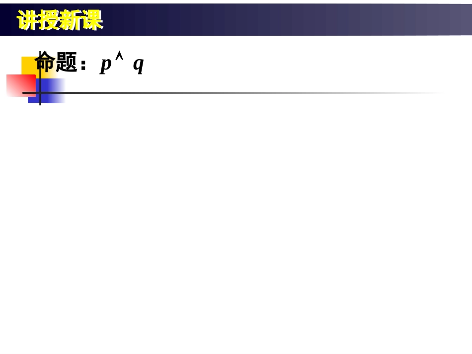 高中数学：13(简单的逻辑联结词) 课件_第2页