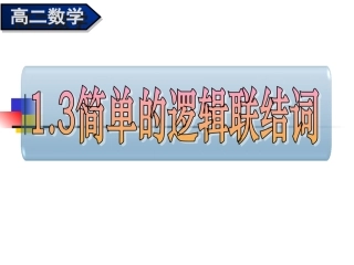 高中数学：13(简单的逻辑联结词) 课件
