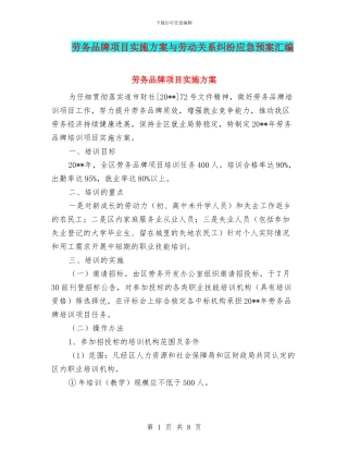 劳务品牌项目实施方案与劳动关系纠纷应急预案汇编