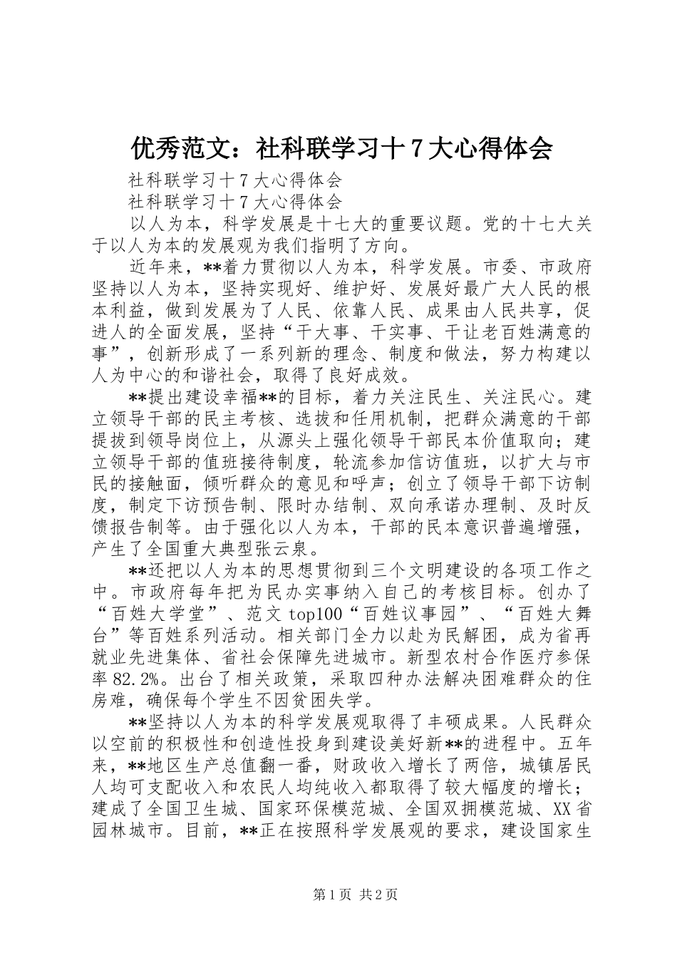 优秀范文：社科联学习十7大心得体会_第1页