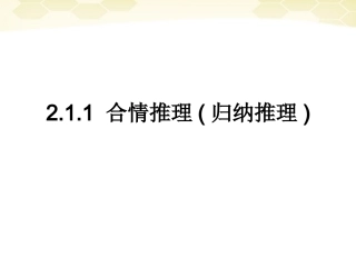 高中数学 211(合情推理归纳推理)课件 新人教B版选修2-2 课件