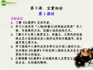 高中语文 第三单元第11课(宝黛初会)(第1课时)课件 语文版必修3 课件