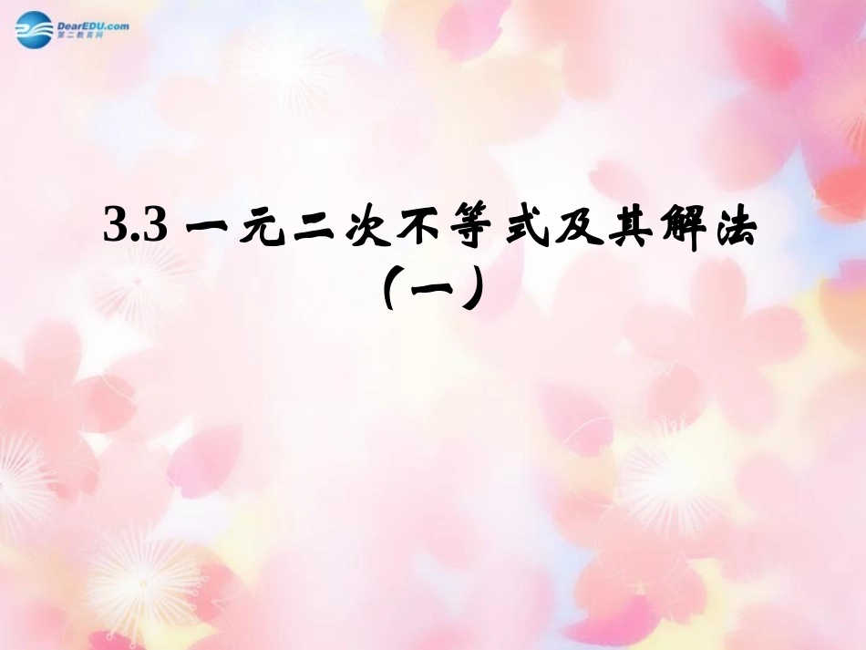 高中数学 33一元二次不等式及其解法(一)课件 新人教B版必修5 课件_第1页