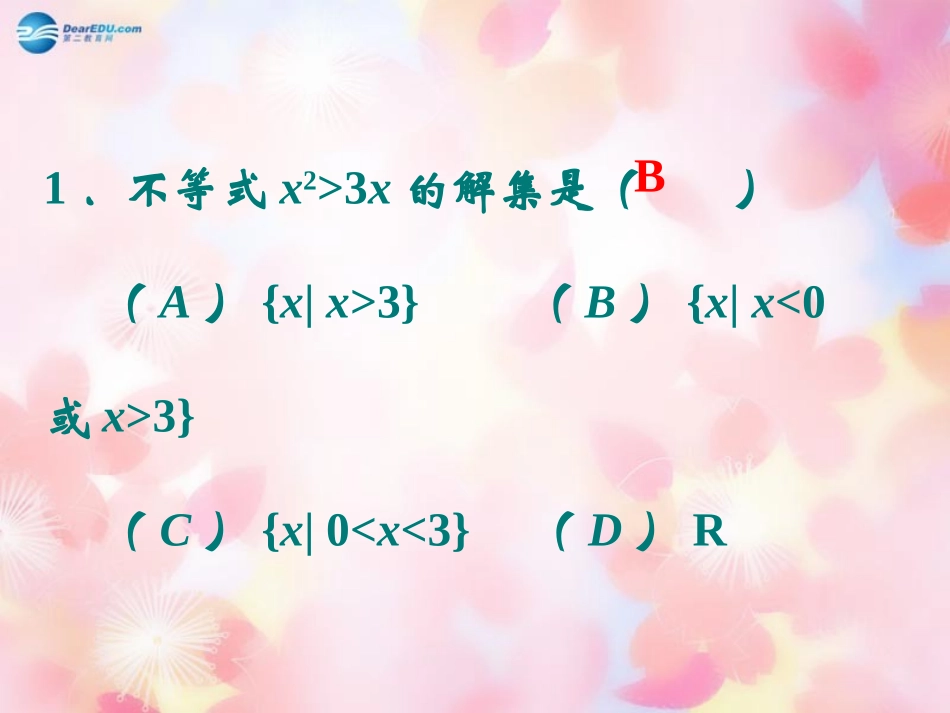 高中数学 33一元二次不等式及其解法(一)课件 新人教B版必修5 课件_第2页