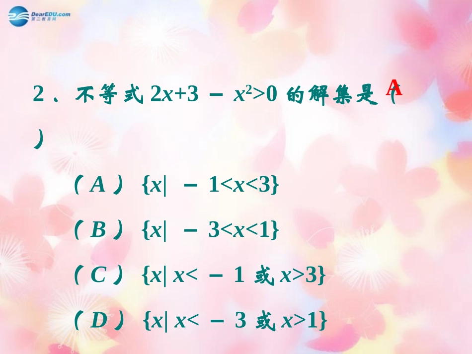 高中数学 33一元二次不等式及其解法(一)课件 新人教B版必修5 课件_第3页