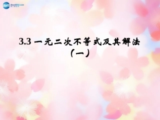 高中数学 33一元二次不等式及其解法(一)课件 新人教B版必修5 课件