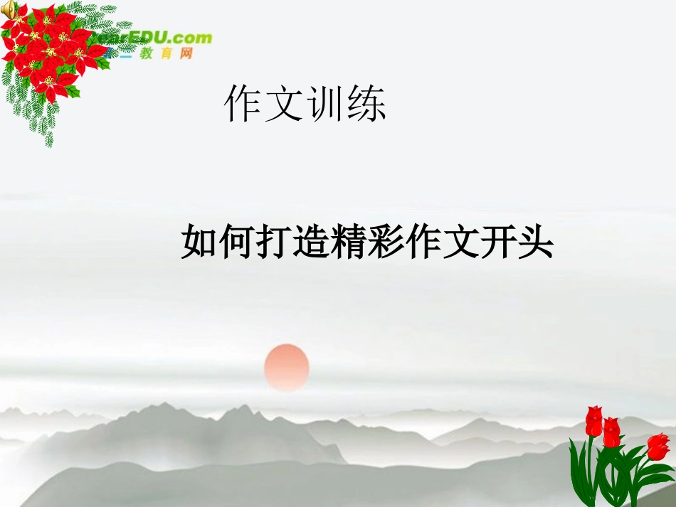 高考语文 打造精彩开头作文开头示范课件 新人教版 课件_第1页