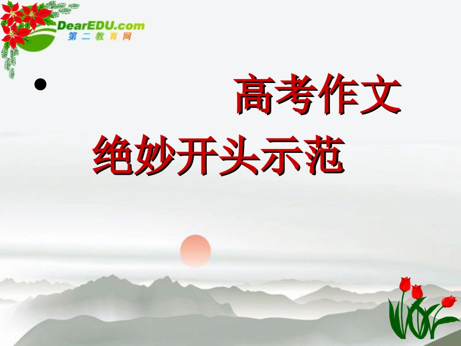 高考语文 打造精彩开头作文开头示范课件 新人教版 课件_第3页