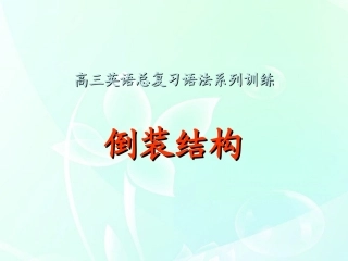 高考英语 倒装结构复习课件