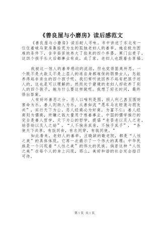 《善良屋与小磨房》读后感范文