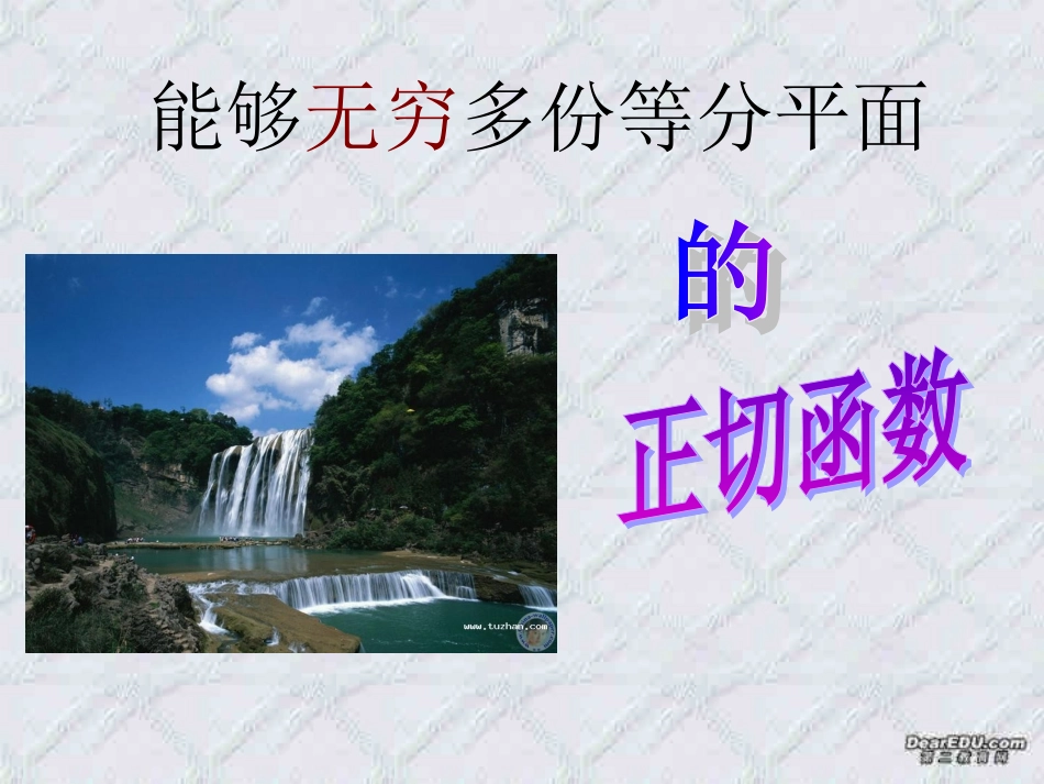 高一数学正切函数的图像、性质竞赛课件_第3页