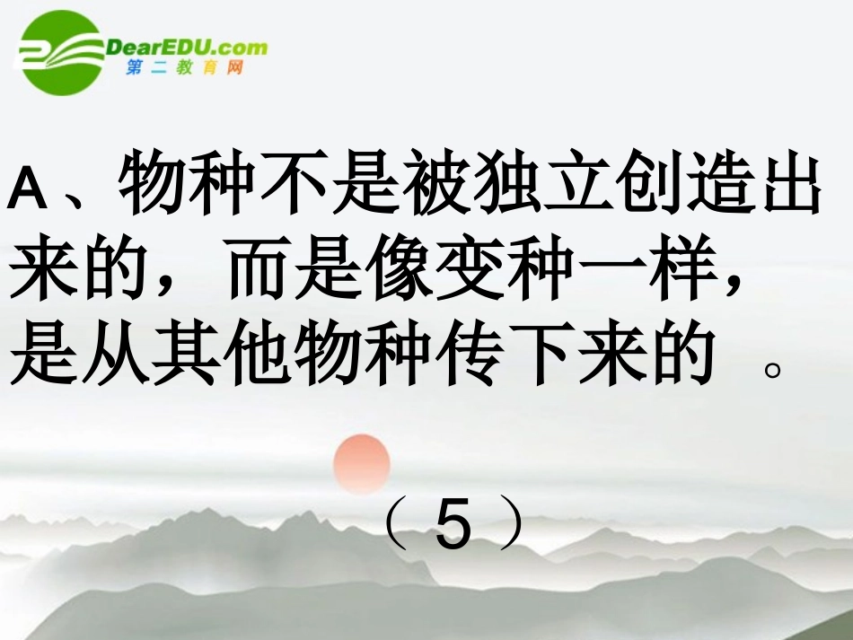 高中语文(物种起源)绪论课件 苏教版必修5 课件_第3页