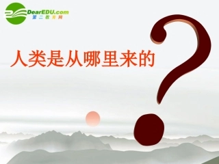 高中语文(物种起源)绪论课件 苏教版必修5 课件