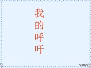 高一语文我的呼吁课件 人教版 课件