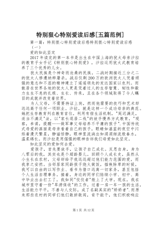 特别狠心特别爱读后感[五篇范例]
