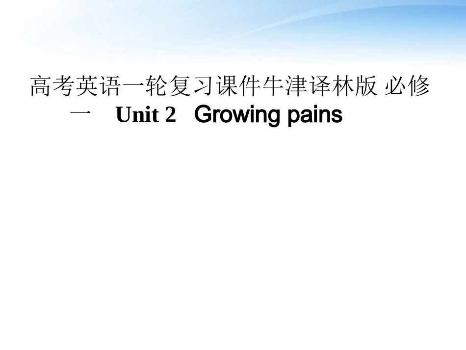 高考英语第一轮 Unit2 Growing pains 单元知识考点复习课件 牛津译林版必修1 课件_第1页