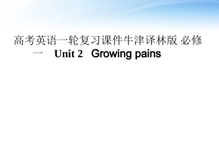 高考英语第一轮 Unit2 Growing pains 单元知识考点复习课件 牛津译林版必修1 课件