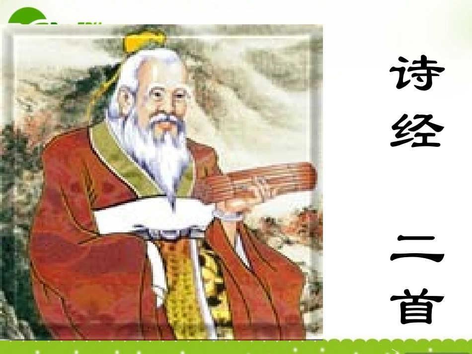 高中语文 414(诗经)两首课件(1) 粤教版必修1 课件_第1页