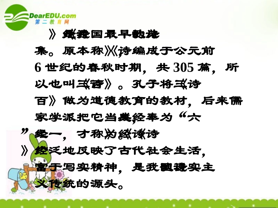 高中语文 414(诗经)两首课件(1) 粤教版必修1 课件_第2页