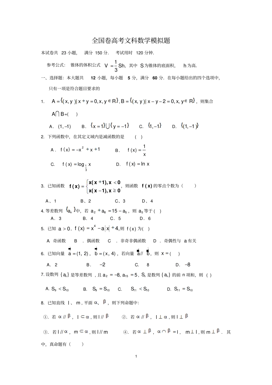 全国卷高考文科数学模拟题_第1页