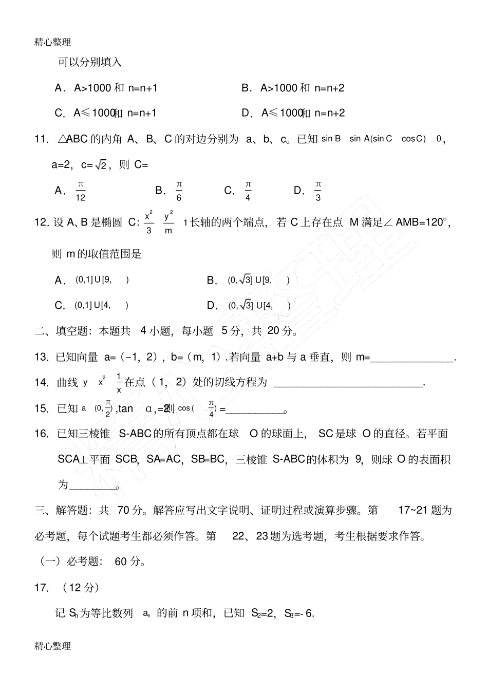 全国卷高考文科数学习题及答案_第3页