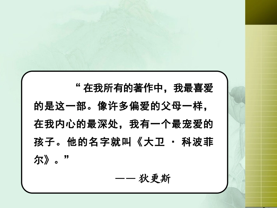 高一语文 名著导读大卫科波菲尔课件 新人教版 课件_第2页