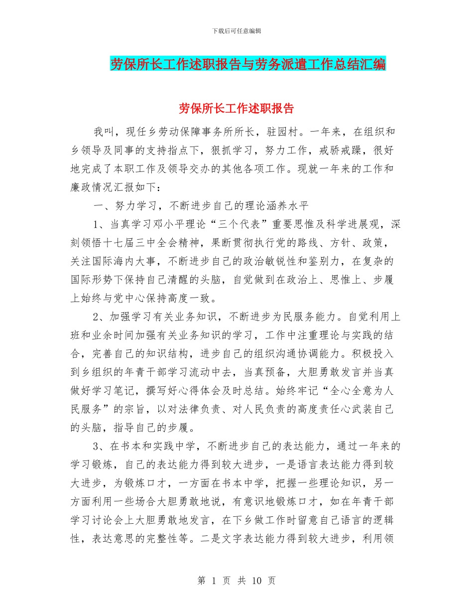 劳保所长工作述职报告与劳务派遣工作总结汇编_第1页