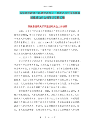 劳保系统政风行风建设动员会上的讲话与劳保系统效能建设动员会领导讲话稿汇编