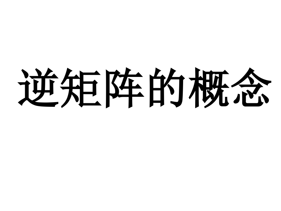 高中数学 第十课时：逆矩阵的概念课件 苏教版选修4-2 课件_第2页