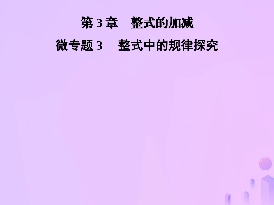 秋七年级数学上册 第3章(整式的加减)微专题3 整式中的规律探究课件 (新版)华东师大版 课件_第1页