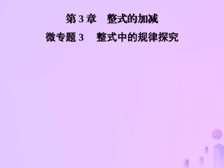 秋七年级数学上册 第3章(整式的加减)微专题3 整式中的规律探究课件 (新版)华东师大版 课件